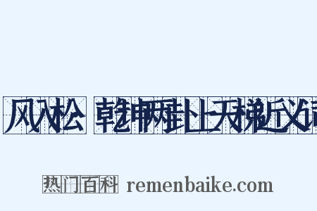 风入松·乾坤两卦上天梯近义词是什么意思的图片